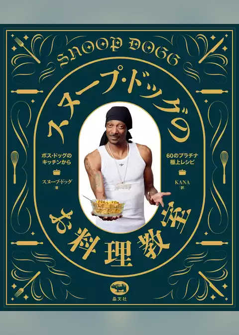 スヌープ・ドッグのお料理教室