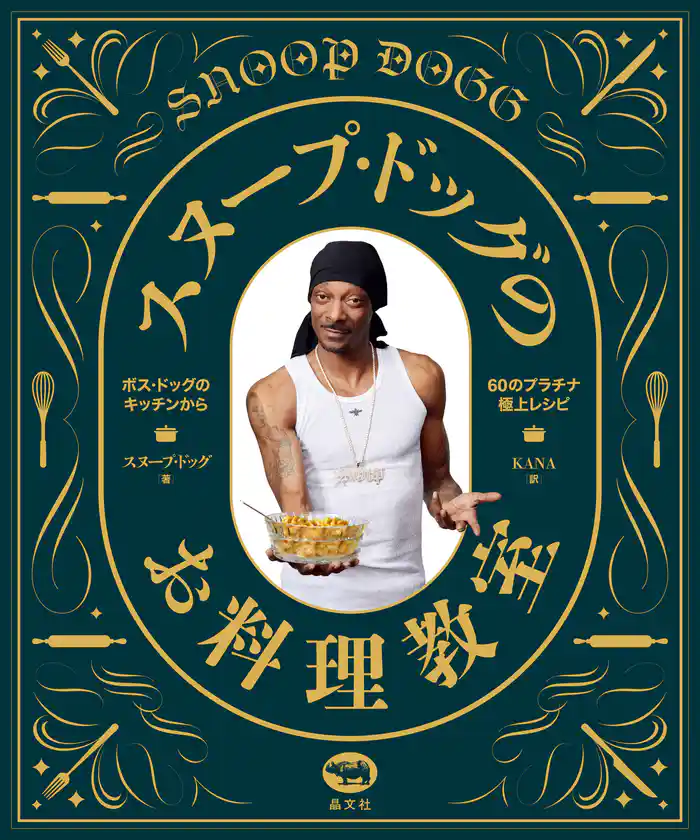 スヌープ・ドッグのお料理教室