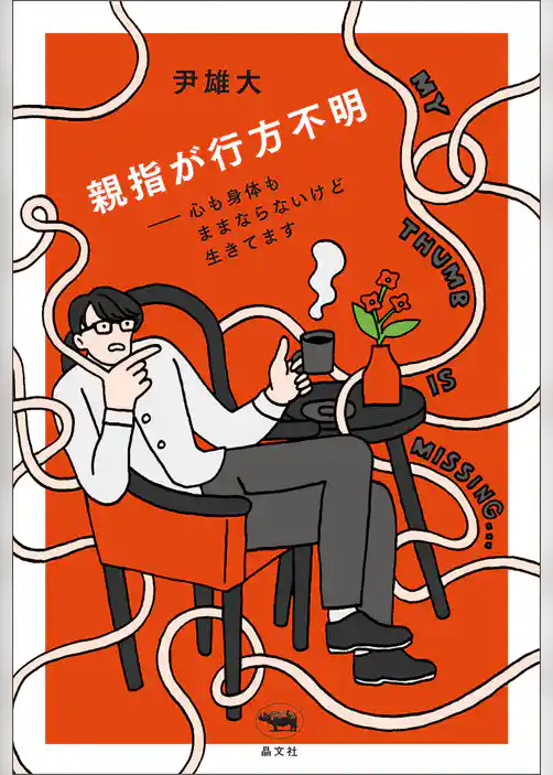 親指が行方不明