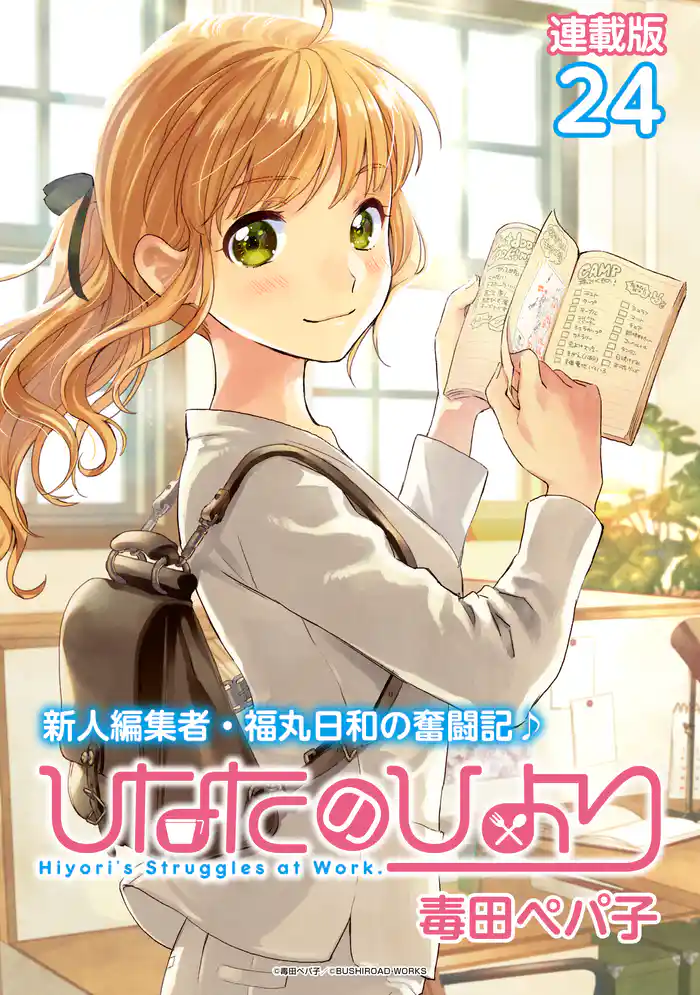 ひなたのひより 連載版:24