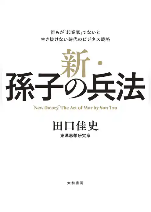 新・孫子の兵法～誰もが「起業家」でないと生き抜けない時代のビジネス戦略