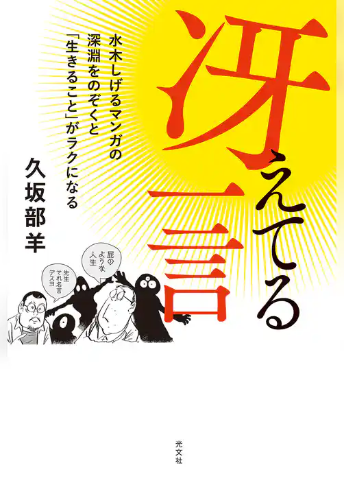 冴えてる一言～水木しげるマンガの深淵をのぞくと「生きること」がラクになる～