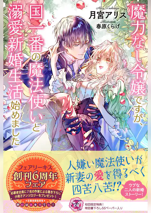 魔力なし令嬢ですが、国一番の魔法使いと溺愛新婚生活始めました【初回限定SS付】【イラスト付】【電子限定描き下ろしイラスト＆著者直筆コメント入り】