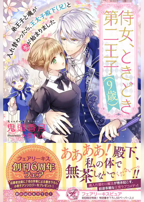侍女、ときどき第二王子（9歳）　弟王子と魂が入れ替わったら、王太子殿下（兄）と恋が始まりました【初回限定SS付】【イラスト付】【電子限定描き下ろしイラスト＆著者直筆コメント入り】
