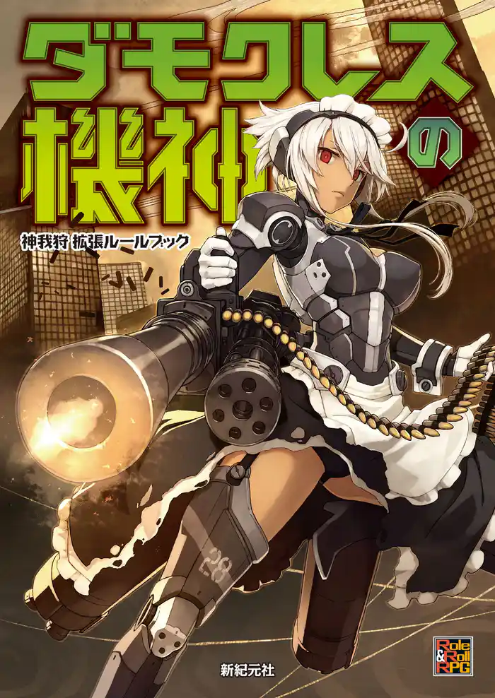神我狩 拡張ルールブック ダモクレスの機神