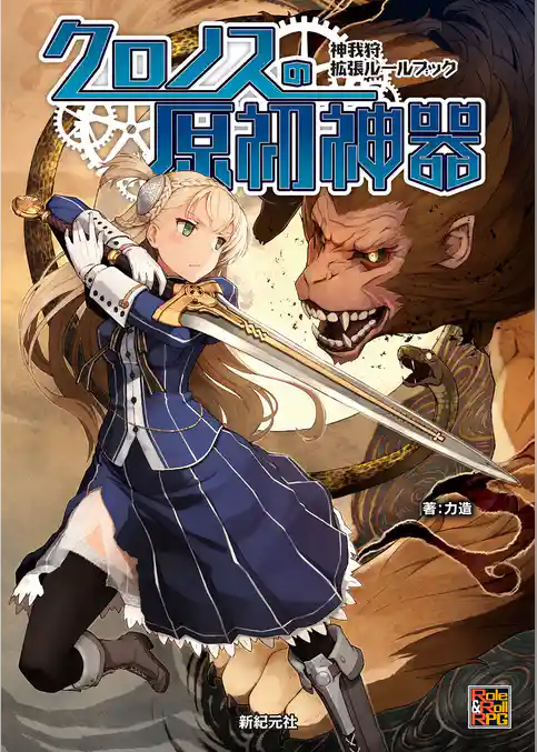 神我狩 拡張ルールブック クロノスの原初神器