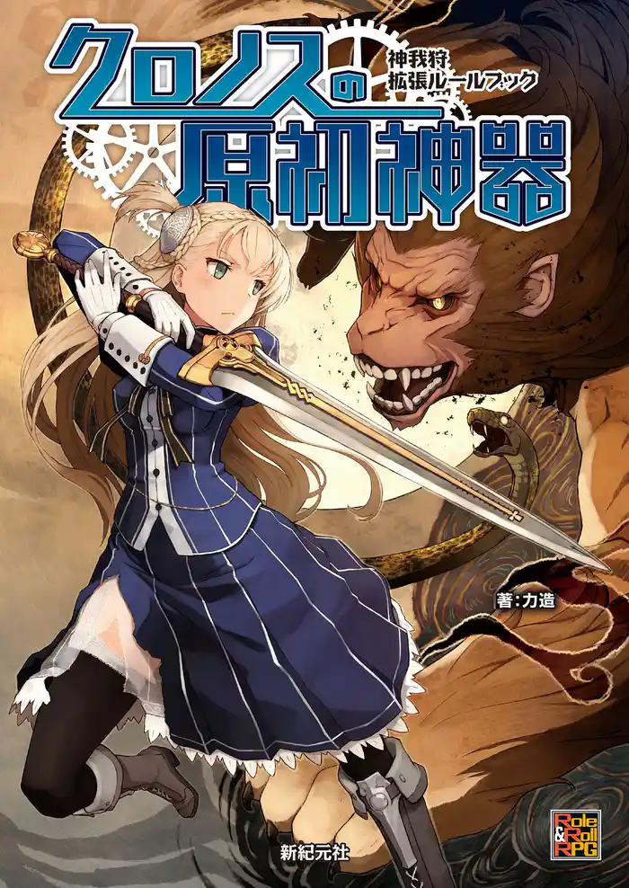 神我狩 拡張ルールブック クロノスの原初神器