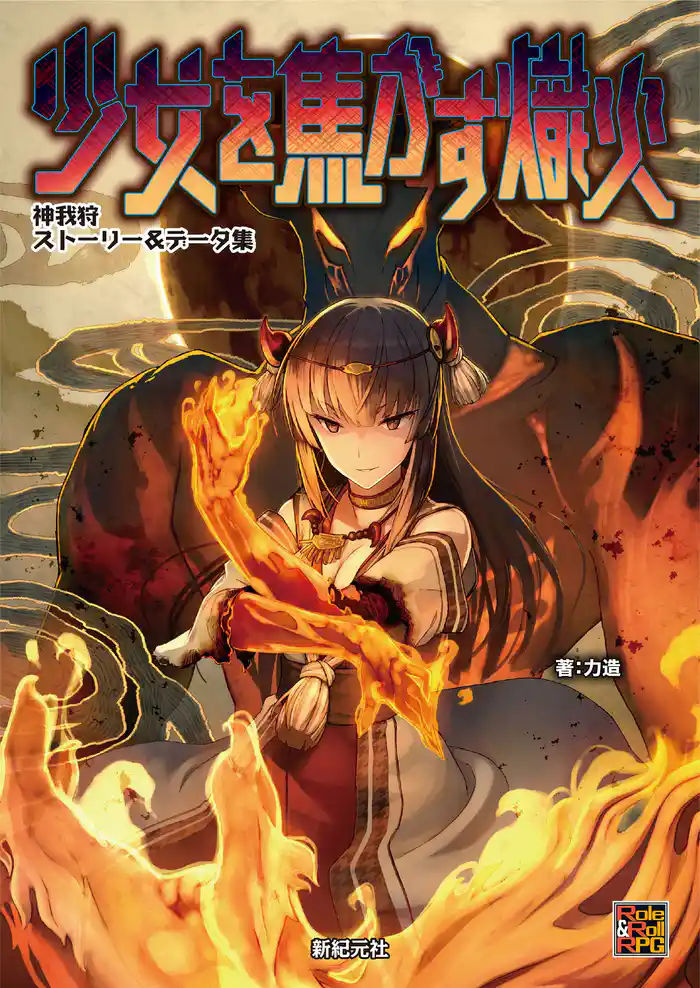 神我狩ストーリー&データ集 少女を焦がす熾火