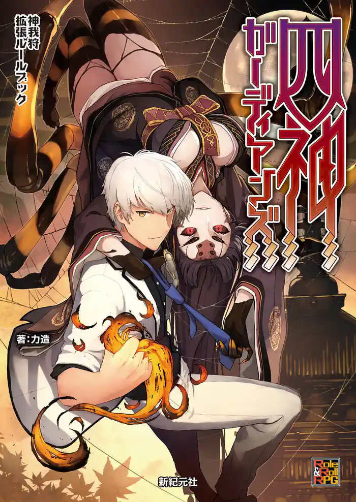 神我狩拡張ルールブック 四神ガーディアンズ