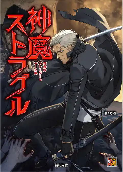 神我狩 ストーリー＆データ集 神魔ストラグル
