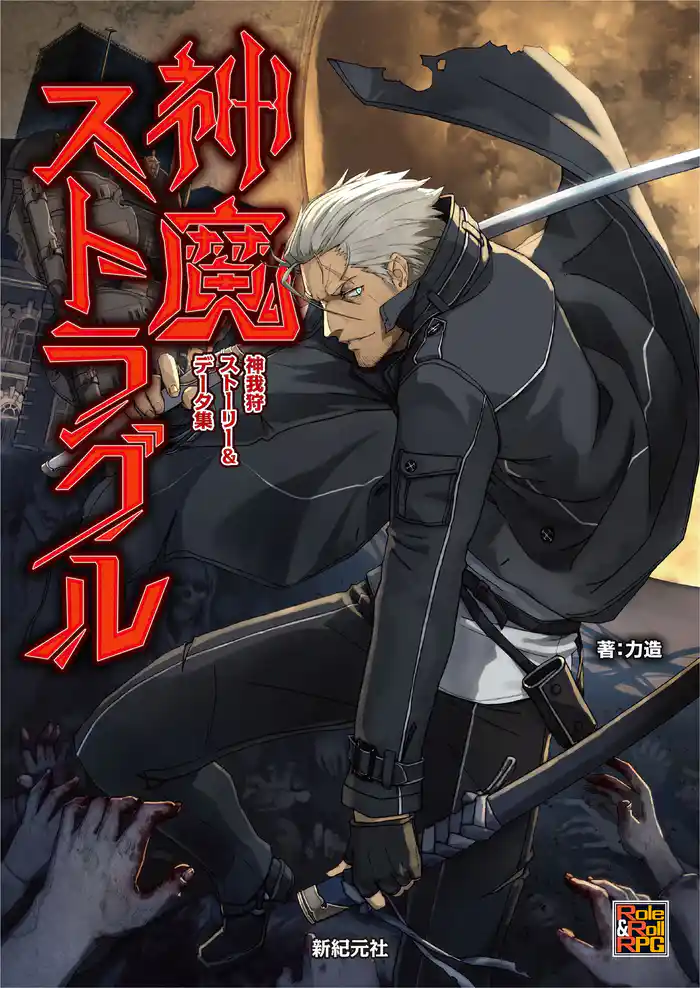 神我狩 ストーリー&データ集 神魔ストラグル