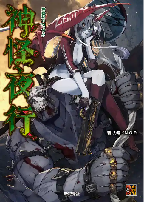 神我狩 GMブック 神怪夜行