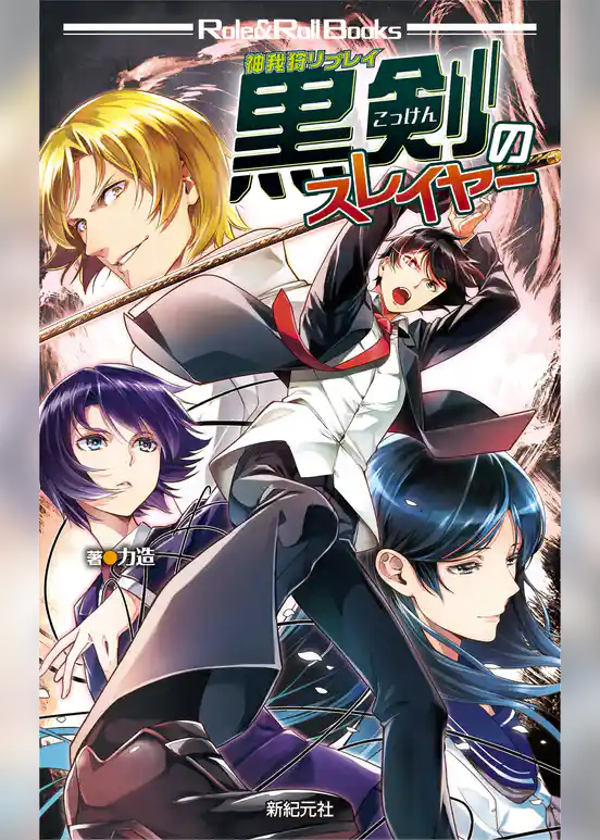 神我狩リプレイ　黒剣のスレイヤー