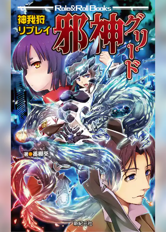 神我狩 リプレイ 邪神グリード