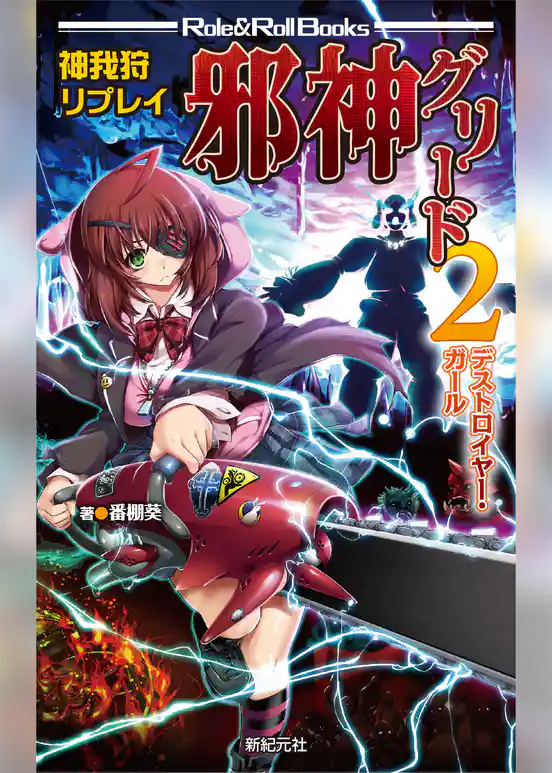 神我狩リプレイ 邪神グリード2 デストロイヤー・ガール