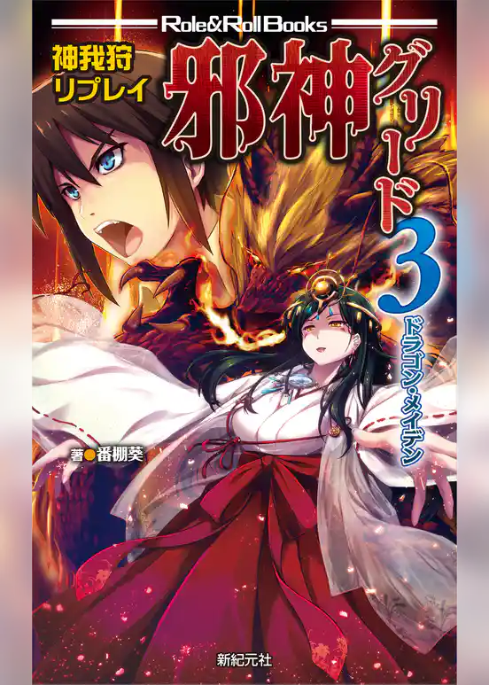 神我狩リプレイ 邪神グリード3 ドラゴン・メイデン