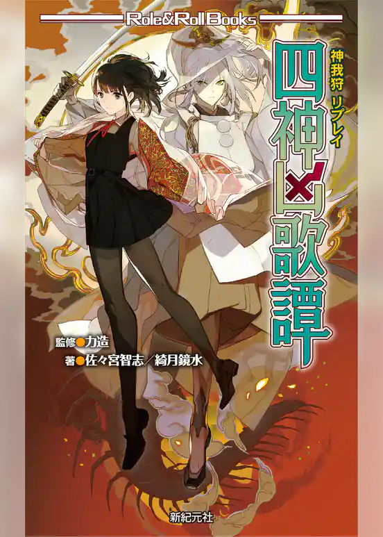 神我狩 リプレイ 四神凶歌譚