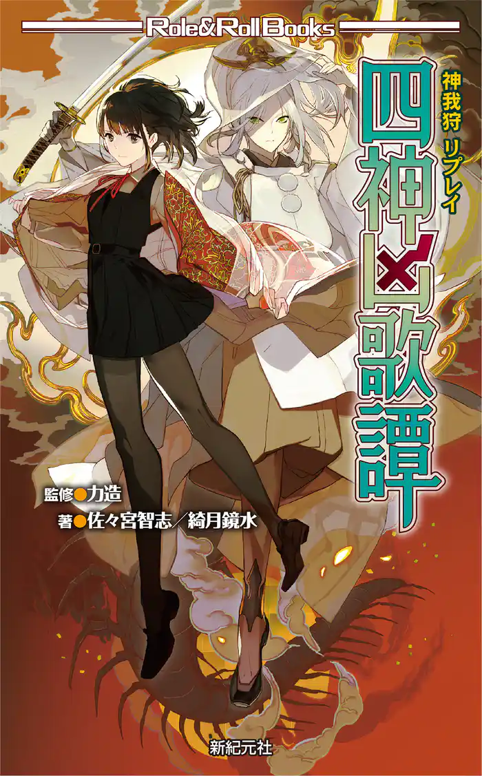 神我狩 リプレイ 四神凶歌譚