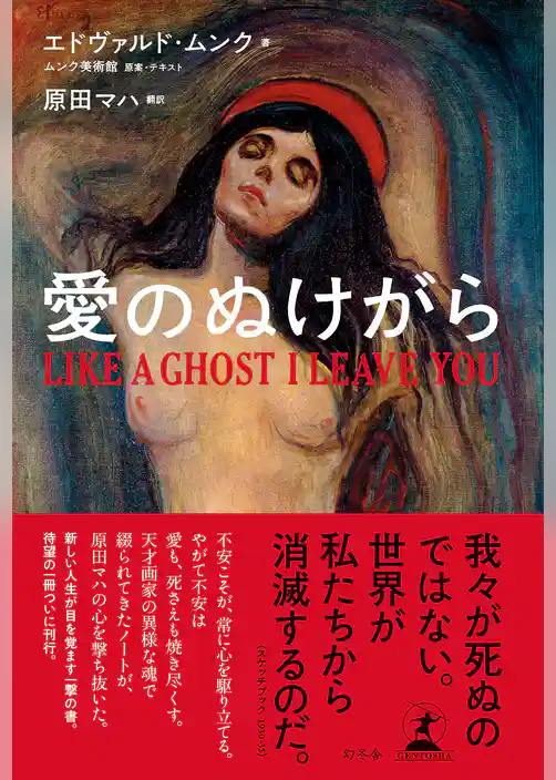 愛のぬけがら LIKE A GHOST I LEAVE YOU