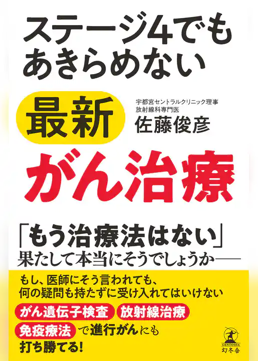 ステージ4でもあきらめない最新がん治療
