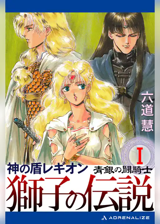 神の盾レギオン　獅子の伝説（１）　青銀の闘騎士