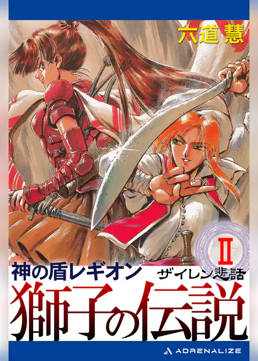 神の盾レギオン　獅子の伝説（２）　ザイレン悲話