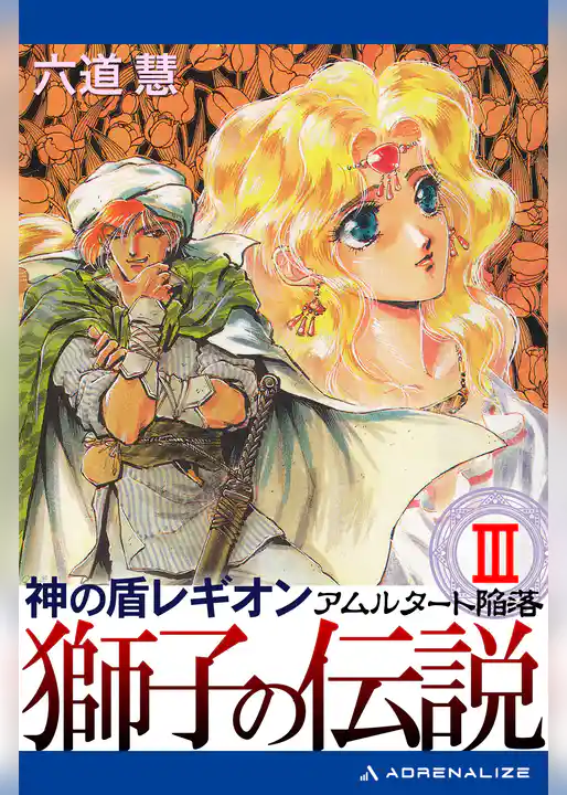神の盾レギオン　獅子の伝説（３）　アムルタート陥落