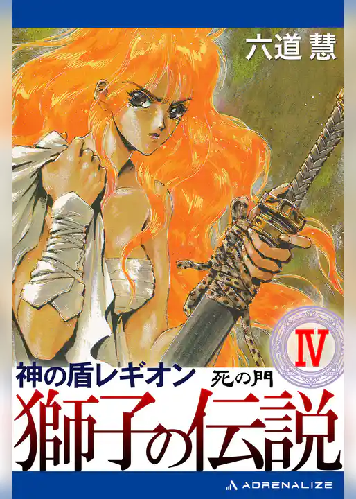 神の盾レギオン　獅子の伝説（４）　死の門