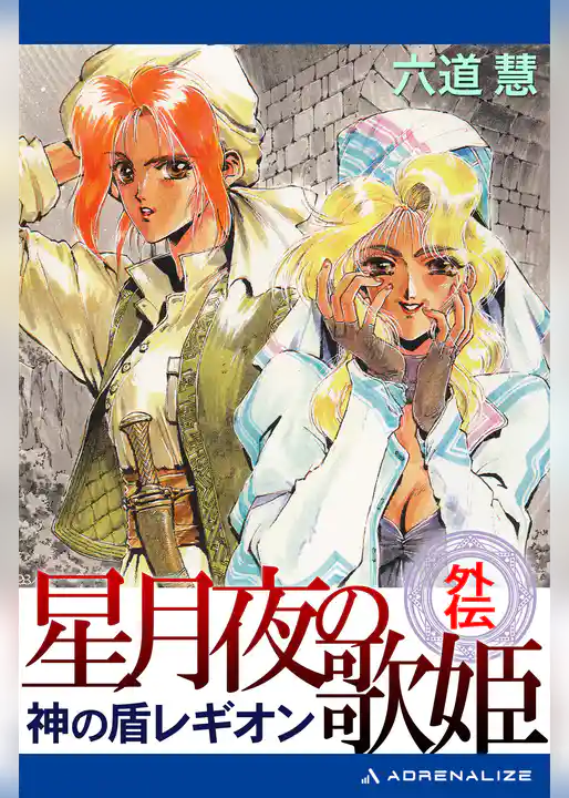 神の盾レギオン・外伝　星月夜の歌姫