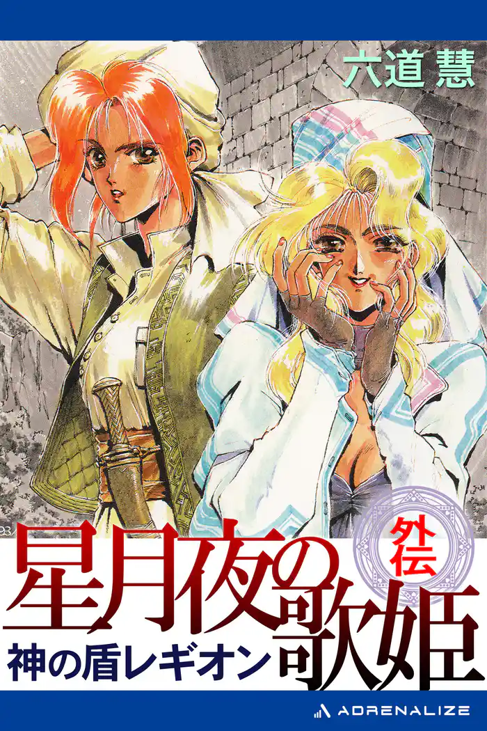 神の盾レギオン・外伝　星月夜の歌姫