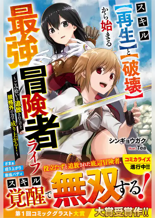 スキル【再生】と【破壊】から始まる最強冒険者ライフ～ごみ拾いと追放されたけど規格外の力で成り上がる！～【電子限定SS付き】