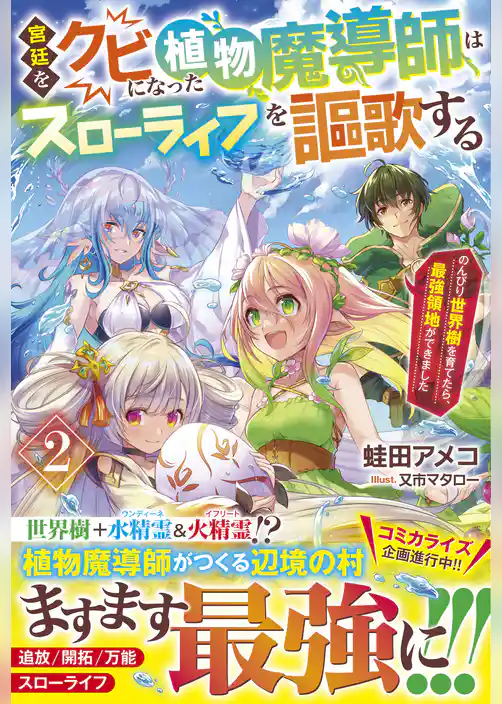 宮廷をクビになった植物魔導師はスローライフを謳歌する