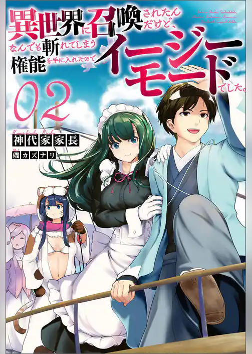 異世界に召喚されたんだけど、なんでも斬れてしまう権能を手に入れたのでイージーモードでした。