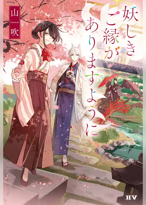 妖しきご縁がありますように