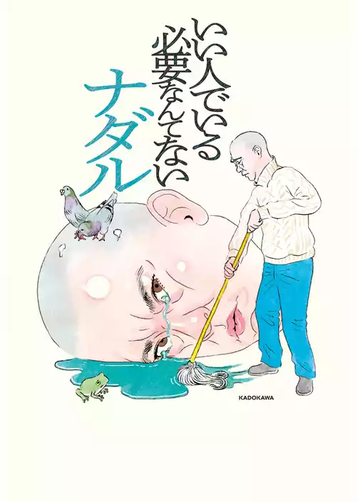 いい人でいる必要なんてない