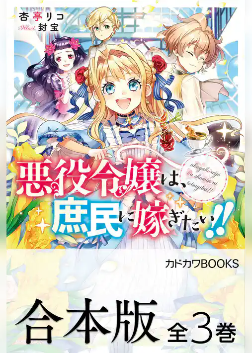 【合本版】悪役令嬢は、庶民に嫁ぎたい！！