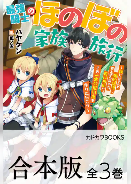 【合本版】最強騎士のほのぼの家族旅行　～娘といるため婚約拒否し、騎士団も辞めた。俺は自由だ。さあ、一生の思い出を作りに行こう～