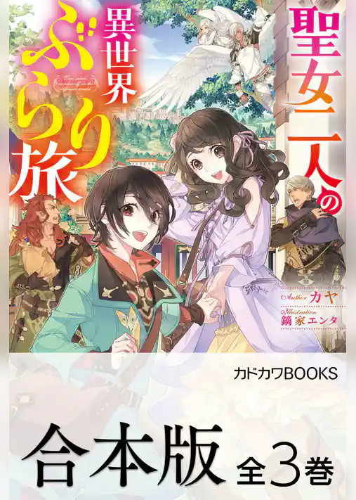 【合本版】聖女二人の異世界ぶらり旅