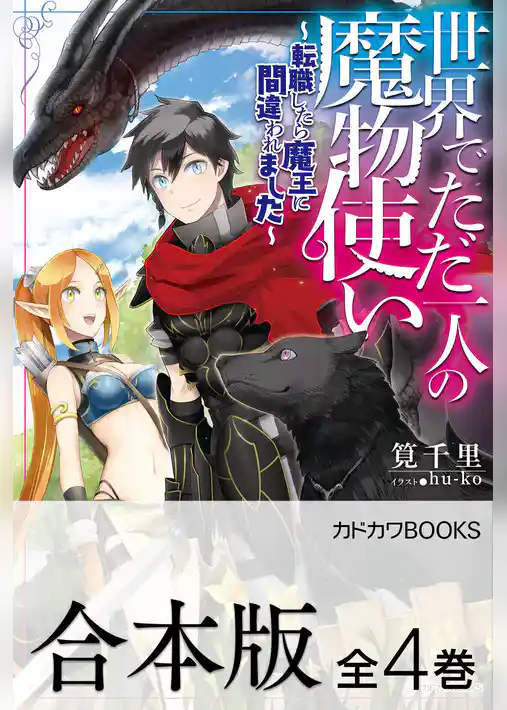 【合本版】世界でただ一人の魔物使い　～転職したら魔王に間違われました～