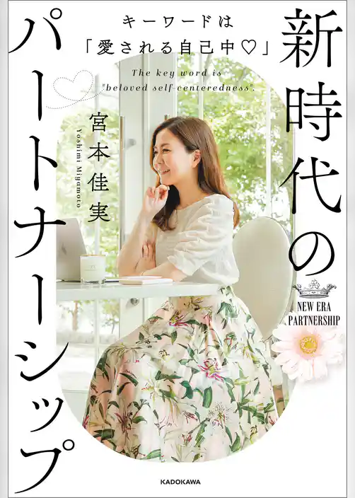 キーワードは「愛される自己中」　新時代のパートナーシップ