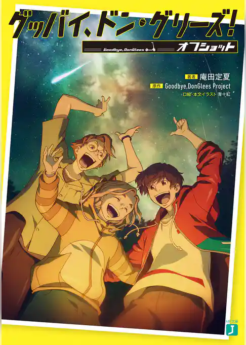 グッバイ、ドン・グリーズ！　オフショット