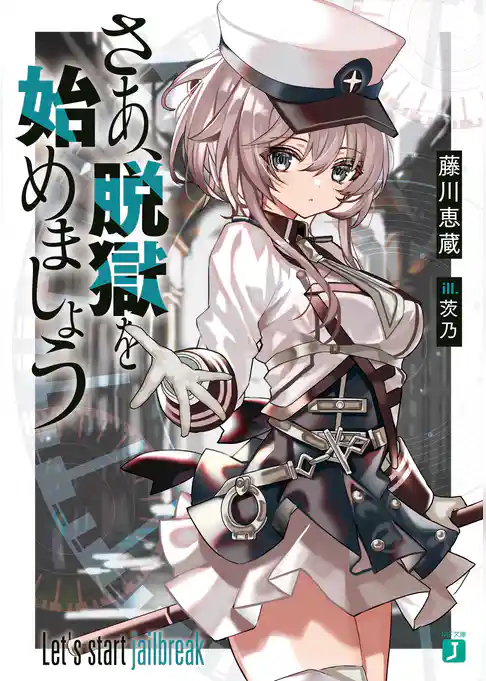 さあ、脱獄を始めましょう