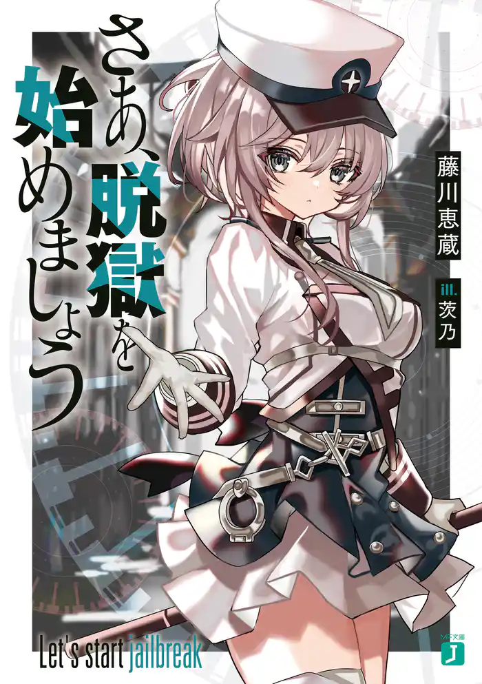 さあ、脱獄を始めましょう【電子特典付き】