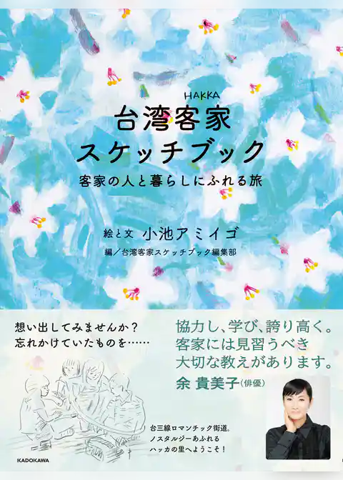 台湾客家スケッチブック　客家の人と暮らしにふれる旅