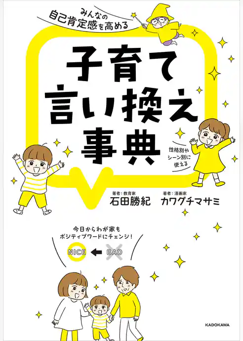 みんなの自己肯定感を高める　子育て言い換え事典