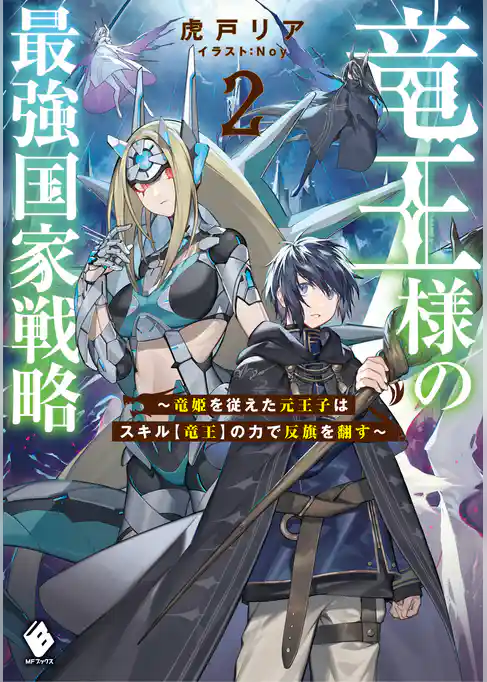 竜王様の最強国家戦略　～竜姫を従えた元王子はスキル【竜王】の力で反旗を翻す～