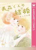 長森くんの結婚