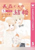 長森くんの結婚 分冊版