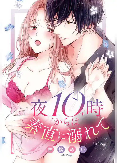 夜10時からは素直に溺れて【単話売】