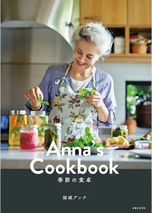 Anna’s Cookbook 季節の食卓